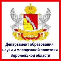 Департамент образования, науки и молодежной политики Воронежской области