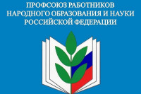 Общероссийский профсоюз образования