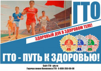 ГТО - ПУТЬ К ЗДОРОВЬЮ!