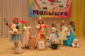 "Мисс малышка"