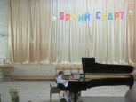 II Открытый фестиваль-конкурс юных пианистов "Яркий старт"