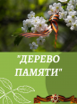 Проект «Дерево ПАМЯТИ»