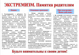 Противодействие экстремизму среди детей и подростков