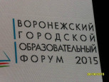 Воронежский городской образовательный форум