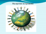 Противодействие экстремизму среди детей и подростков