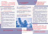 Противодействие экстремизму среди детей и подростков