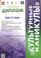 Всероссийский фестиваль-конкурс хореографического искусства "Культурные каникулы"