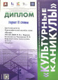 Всероссийский фестиваль-конкурс хореографического искусства "Культурные каникулы"