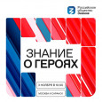 Марафон "Знание о героях"