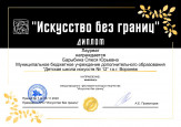 Международный фестиваль-конкурс творчества "Искусство без границ. Осенние краски". 