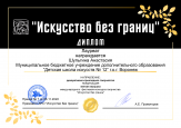 Международный фестиваль-конкурс творчества "Искусство без границ. Осенние краски". 