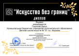 Международный фестиваль-конкурс творчества "Искусство без границ. Осенние краски". 