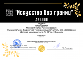 Международный фестиваль-конкурс творчества "Искусство без границ. Осенние краски". 