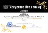 Международный фестиваль-конкурс творчества "Искусство без границ. Осенние краски". 