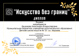 Международный фестиваль-конкурс творчества "Искусство без границ. Осенние краски". 