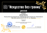 Международный фестиваль-конкурс творчества "Искусство без границ. Осенние краски". 