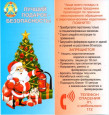 Безопасное детство. Безопасный Новый год.