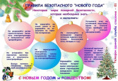 Безопасное детство. Безопасный Новый год.