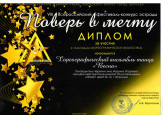 VIII Всероссийский фестиваль-конкурс эстрадного искусства "Поверь в мечту"