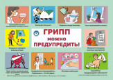 Защити себя от гриппа и ОРВИ