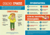 Защити себя от гриппа и ОРВИ