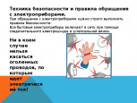 Безопасное детство. Безопасное обращение с электроприборами.