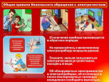 Безопасное детство. Безопасное обращение с электроприборами.