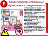 Безопасное детство. Безопасное обращение с электроприборами.