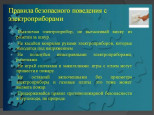 Безопасное детство. Безопасное обращение с электроприборами.