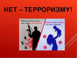 Нет терроризму!