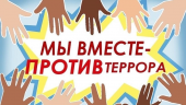 Нет терроризму!