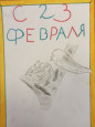Выставка рисунков "День Защитника Отечества"
