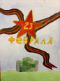 Выставка рисунков "День Защитника Отечества"