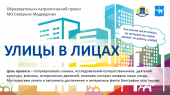 Ежегодная Всероссийская патриотическая акция "Улицы в Лицах"