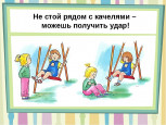 Правила поведения детей на детской площадке
