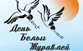 Праздник белых журавлей