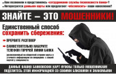 Осторожно мошенники! Не дай себя обмануть!