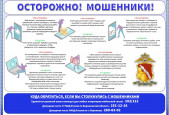 Осторожно мошенники! Не дай себя обмануть!