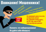 Осторожно мошенники! Не дай себя обмануть!