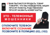 Осторожно мошенники! Не дай себя обмануть!