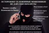 Осторожно мошенники! Не дай себя обмануть!
