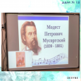 Беседа, посвященная 185-летию русского композитора М.П. Мусоргского