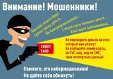 Осторожно! Мошенники!