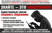 Осторожно! Мошенники!