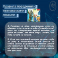 Правила поведения с незнакомыми людьми 