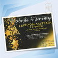 Всероссийский фестиваль-конкурс эстрадного искусства «Поверь в мечту!»