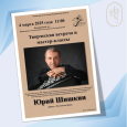 Творческая встреча и мастер-класс Ю. Шишкина 