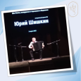 Творческая встреча и мастер-класс Ю. Шишкина 