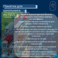 Правила для школьников по ПДД