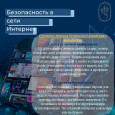 Безопасность поведения в интернете